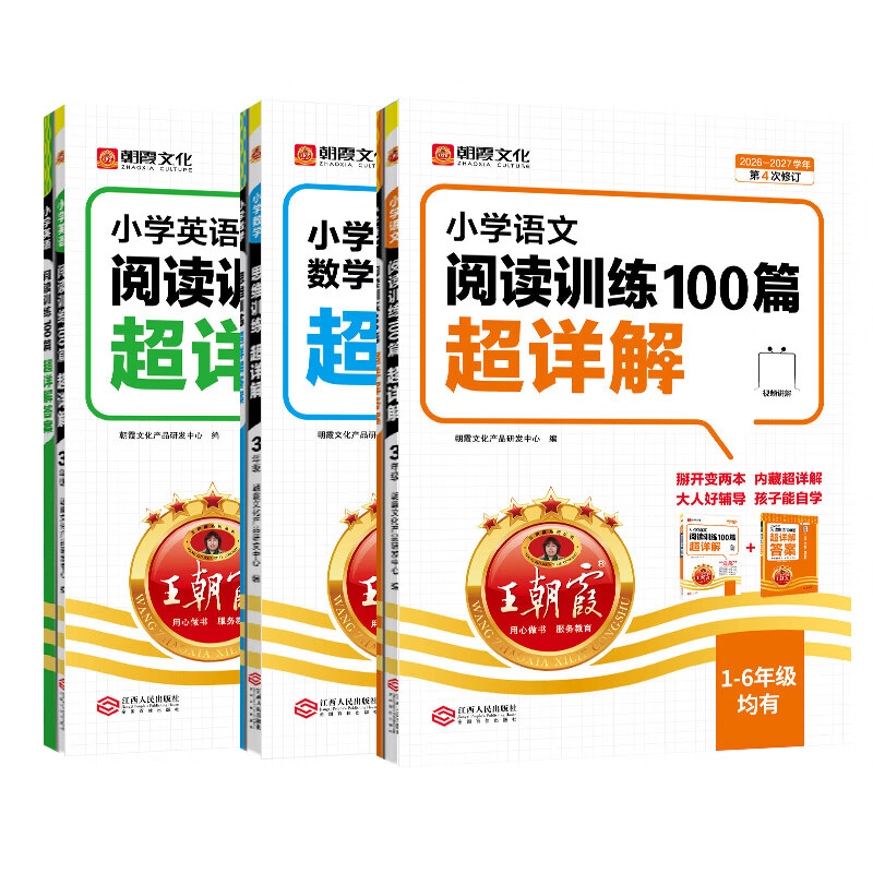 王朝霞2027小学阅读理解专项训练一二三四五六年级小升初语文英语阅读训练100篇超详解数学思维强化训练含视频讲解 英语阅读训练 五年级