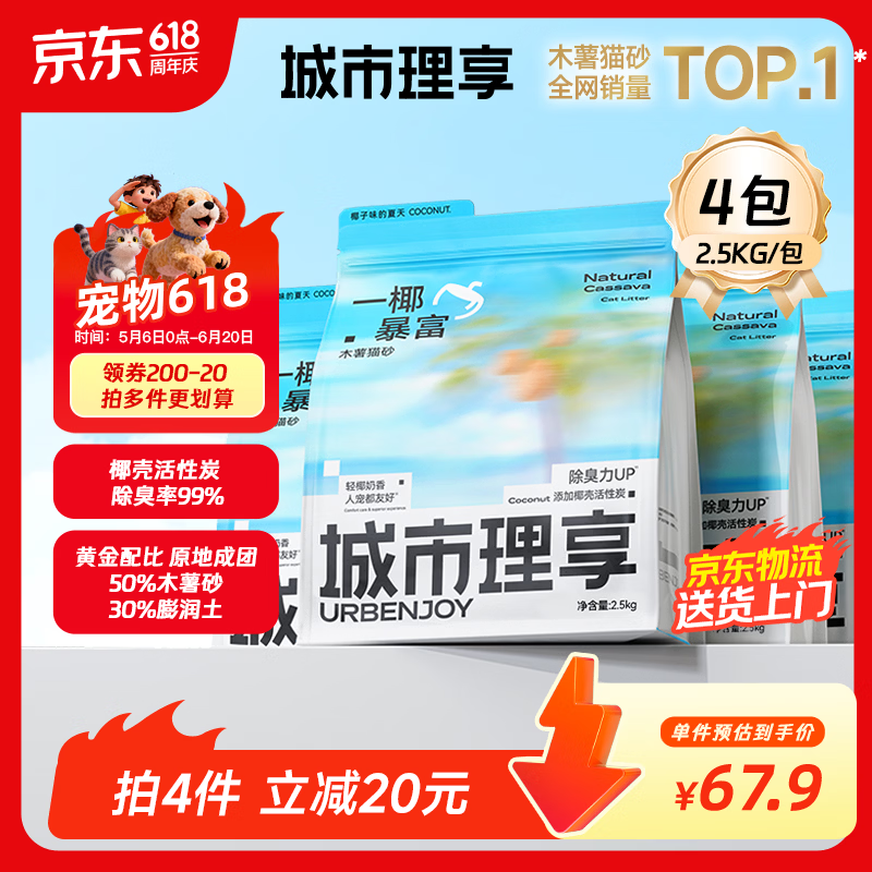 城市理享木薯混合猫砂强除臭一椰暴富升级款2.5kg*4植物近无尘豆腐膨润土