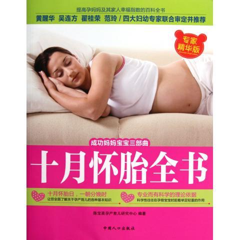 十月怀胎全书 陈宝英 著,陈宝英 编【正版】