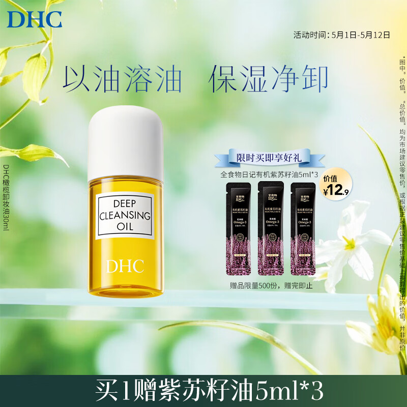 DHC 橄榄卸妆油30ml 温和脸部卸妆易乳化不油腻便携旅行装