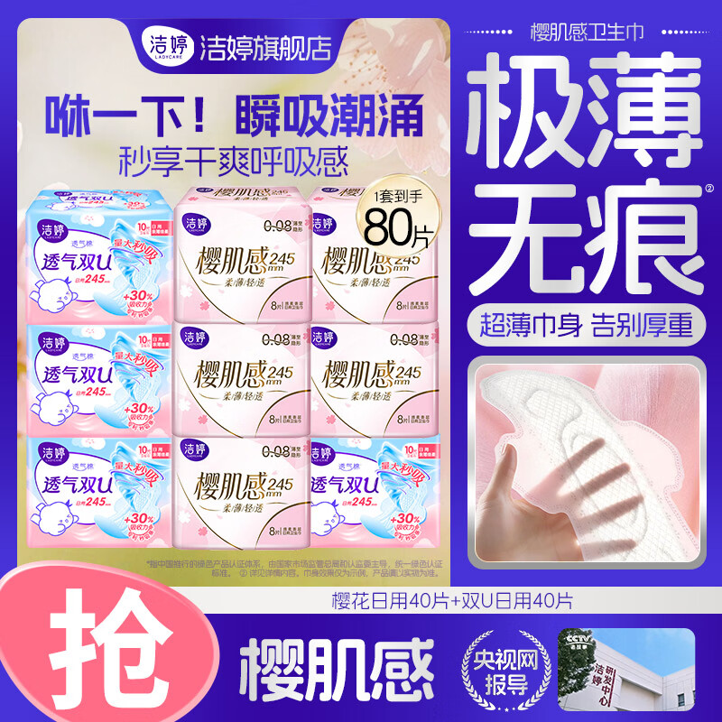 洁婷卫生巾樱花极薄干爽透气双U量大秒吸日用夜用亲肤护理垫姨妈巾 樱花+双U系列日用245mm80片