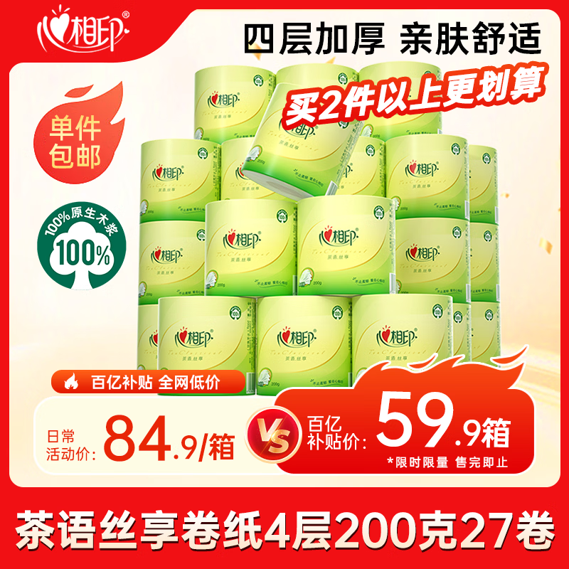 心相印茶语丝享有芯卷纸4层200g27卷 买2件109.7元 - 线报酷