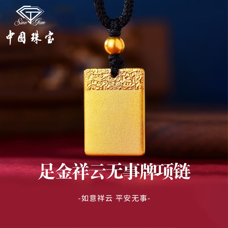 中国珠宝黄金平安无事牌项链男女款足金方牌吊坠生日情人节礼物送女友老婆 足金祥云无事牌吊坠+品牌礼盒 金重约4.4g，赠挂绳 克重多退少补（联系客服）