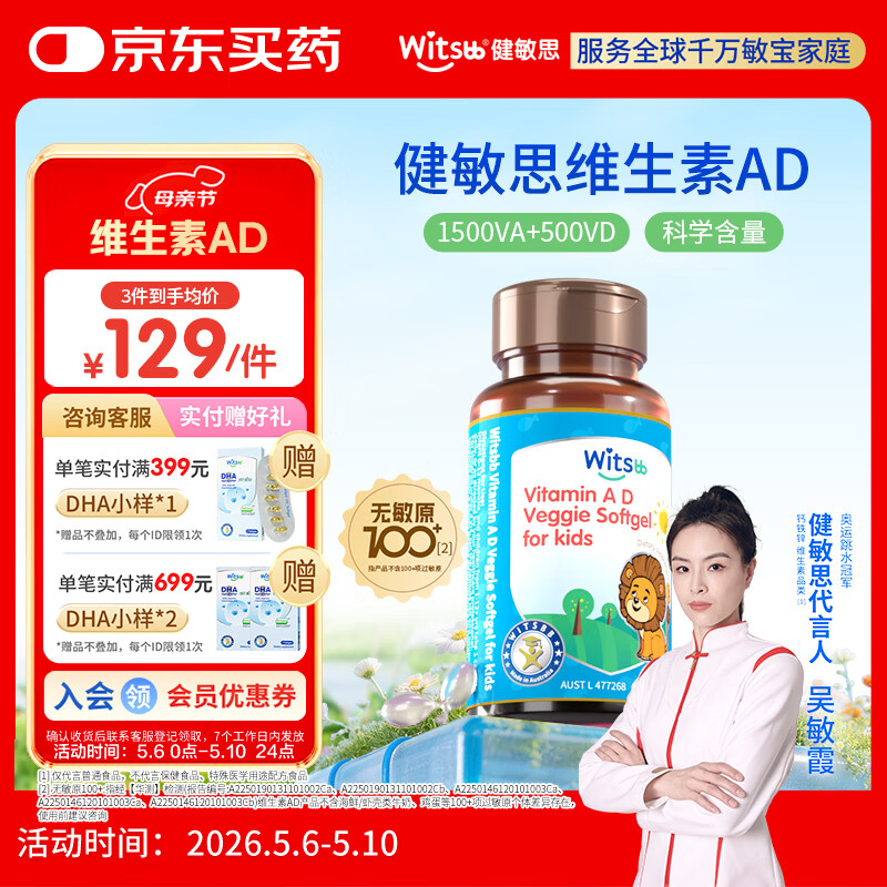 witsbb【吴敏霞力荐】健敏思婴幼儿维生素AD无敏原100+ 0-3岁D3澳版