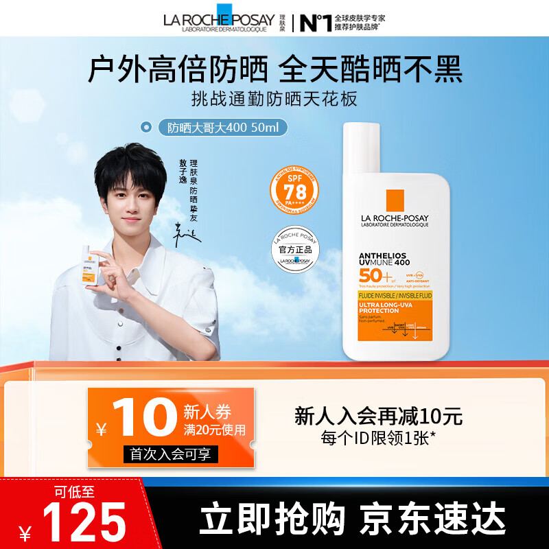 理肤泉【敖子逸同款】防晒大哥大户外高倍防水防汗清爽抗光老防晒霜50ml 大哥大50ml 京东折扣/优惠券