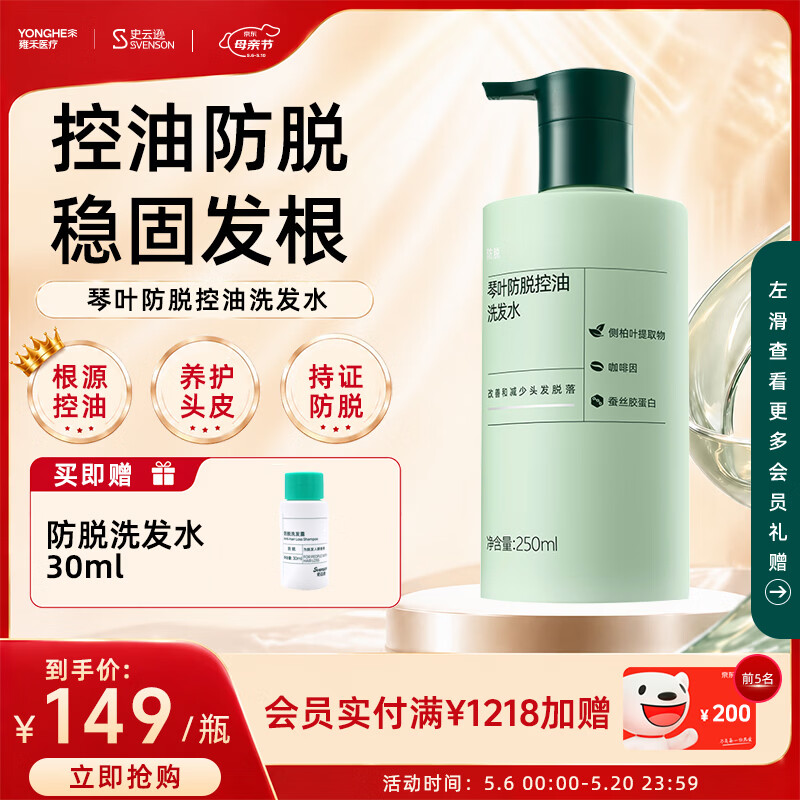 史云逊（Svenson）琴叶防脱控油洗发水 防断固发蓬松强韧洗发露男女250ml ALS