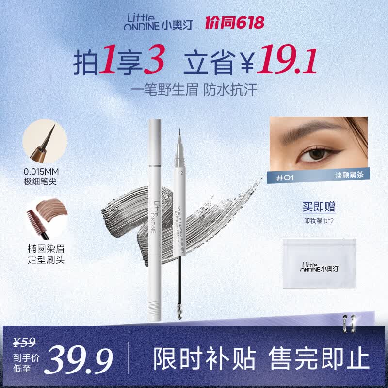 小奥汀（littleondine）双头定型水眉笔01淡颜黑茶2.1ml野生眉胶笔持久防水防汗不易晕染