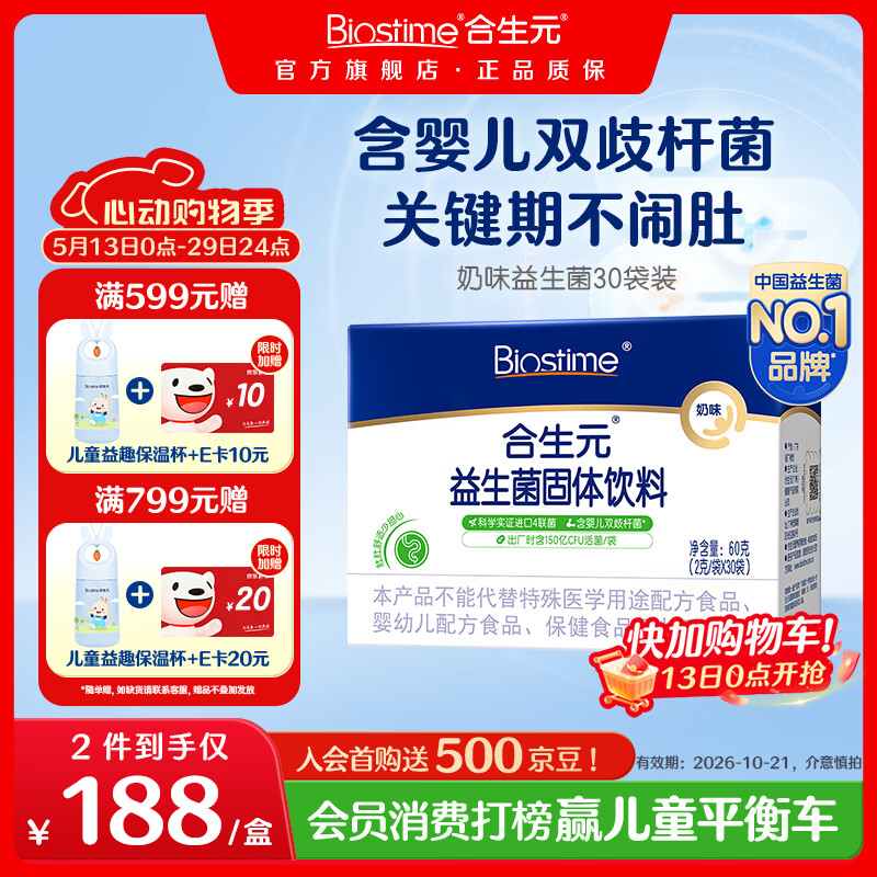 合生元(BIOSTIME)益生菌婴幼儿儿童 奶味益生元双歧杆菌百亿活菌肠胃调理 【肚肚舒适】益生菌奶味 30袋*1盒 京东折扣/优惠券