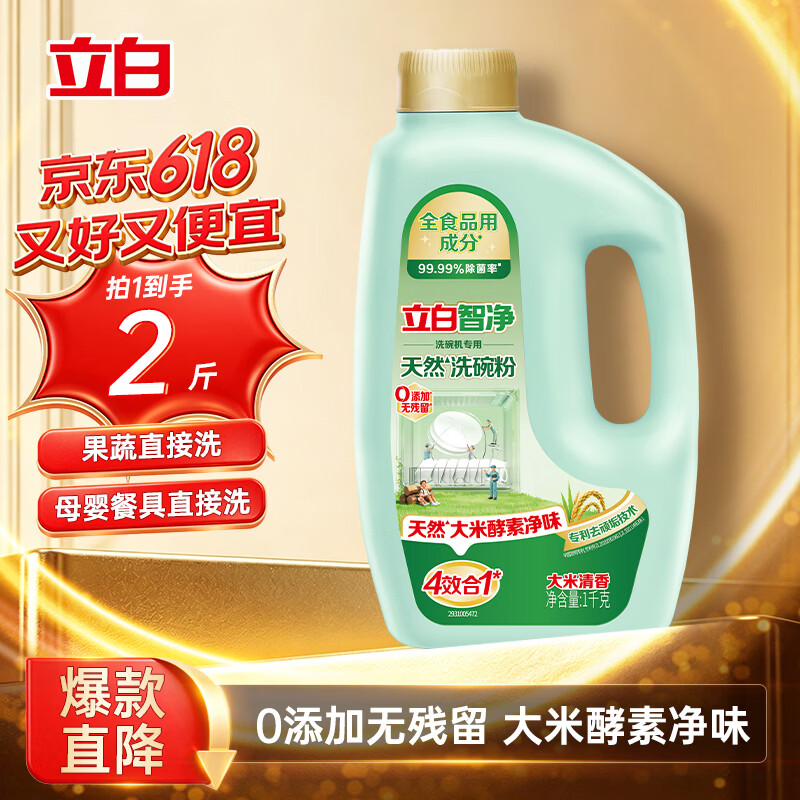 立白智净洗碗粉1kg洗碗机专用 除重污重油 洗涤剂亮碟剂 全食品用成分