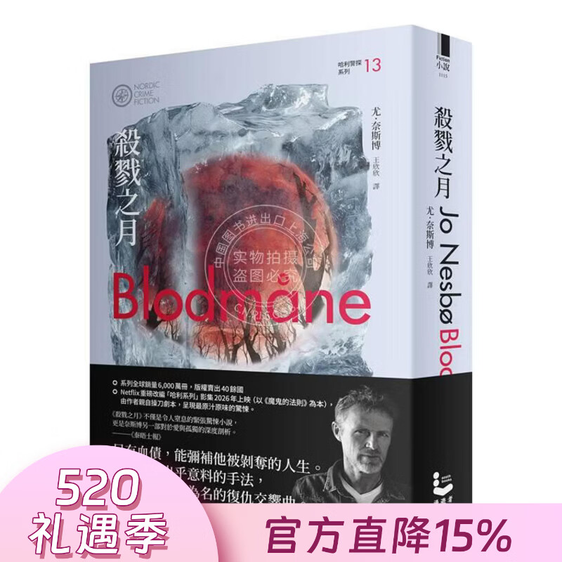 现货 港台原版 杀戮之月（哈利警探系列13）【作者印签收藏版】尤 奈斯博 漫游者文化