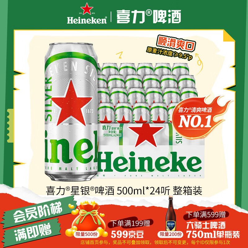 喜力星银500ml*24听整箱装 喜力啤酒Heineken Silver喜宴礼酒踏春送礼