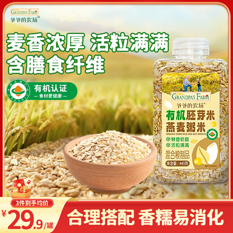 爷爷的农场有机胚芽米燕麦粥米445g谷物米大米伴侣粥米五谷杂粮粗粮粥饭