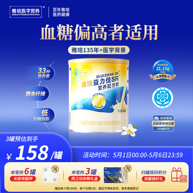 雅培益力佳SR营养配方粉香草味400g 辅助降血糖 糖友版全安素 