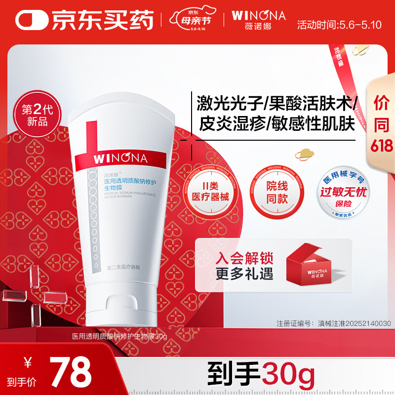 薇诺娜医用透明质酸钠修护生物膜30g医用面霜修复保湿霜皮炎湿疹械字号
