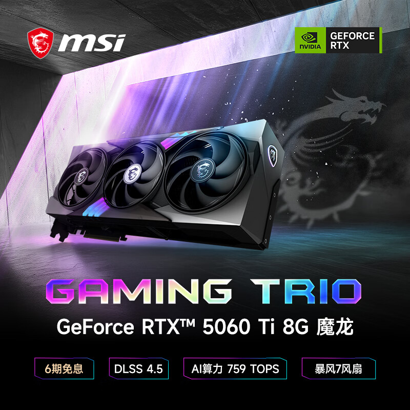 微星（MSI）魔龙 GeForce RTX 5060 Ti 8G GAMING TRIO OC AI推理 电竞游戏设计智能学习独立显卡