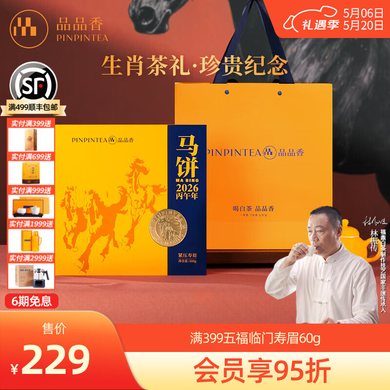 品品香福鼎白茶 生肖纪念茶礼盒紧压寿眉自饮收藏茶叶送礼高端茶礼 【马饼-一饼装】 300g*1饼