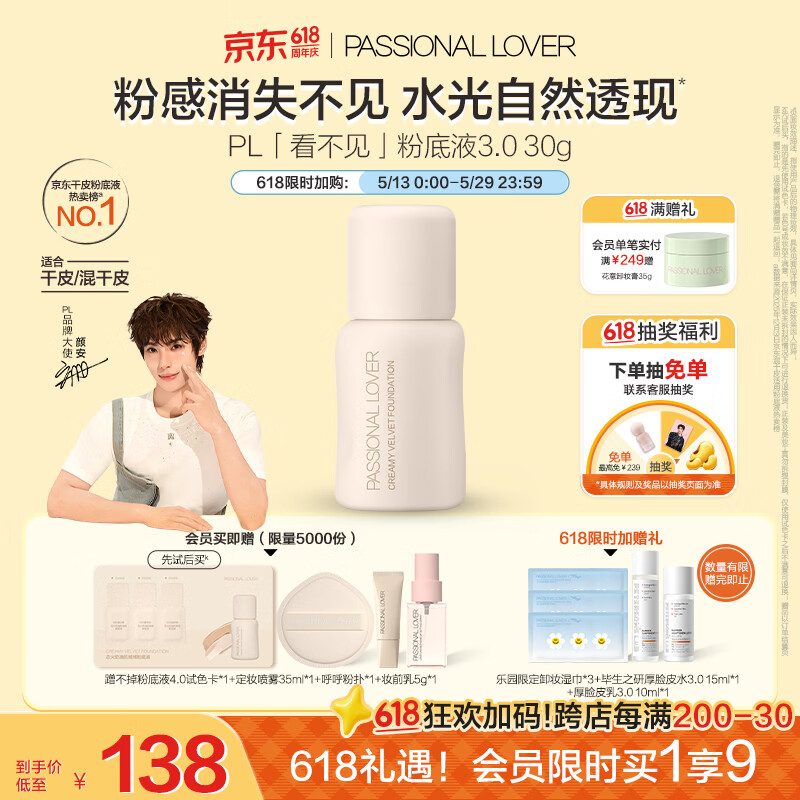 恋火（Passional Lover）PL粉底液看不见干皮遮瑕持久自然裸妆BB霜礼物30ml3.0 象牙白