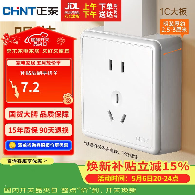 正泰（CHNT）明装开关插座面板 五孔插座