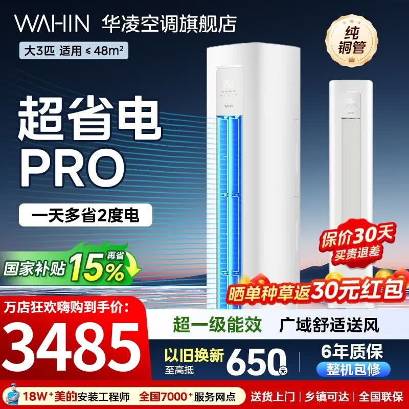 华凌空调柜机3匹神机二代超一级能效变频急速冷暖自清洁双排铜管一键防直吹客厅立柜式空调 国家补贴 超省电pro 大3匹 一级能效【超省电PRO】