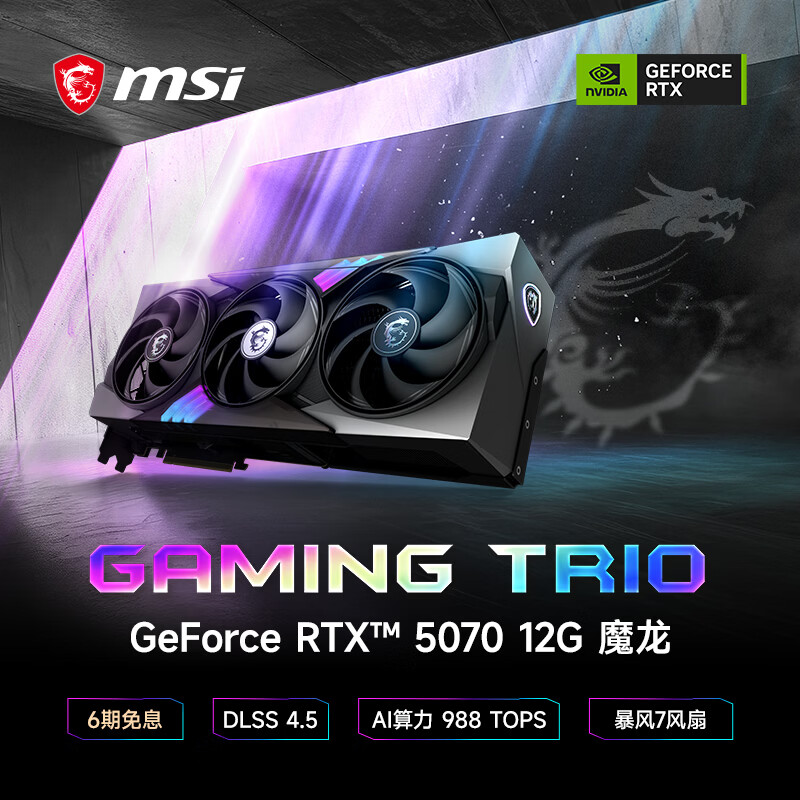 微星（MSI）魔龙 GeForce RTX 5070 12G GAMING TRIO OC AI游戏设计剪辑OpenClaw本地部署显卡