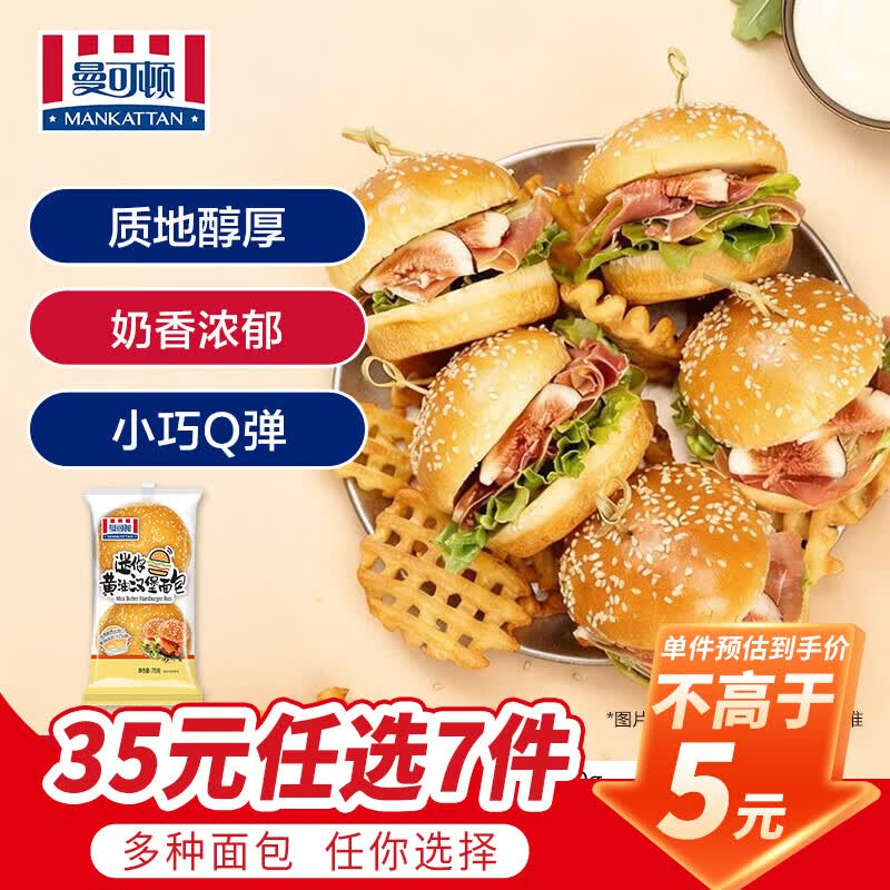 曼可顿（MANKATTAN） 面包任选组合 手撕面包吐司汉堡胚 (上海仓发货) mini黄油汉堡胚 70g