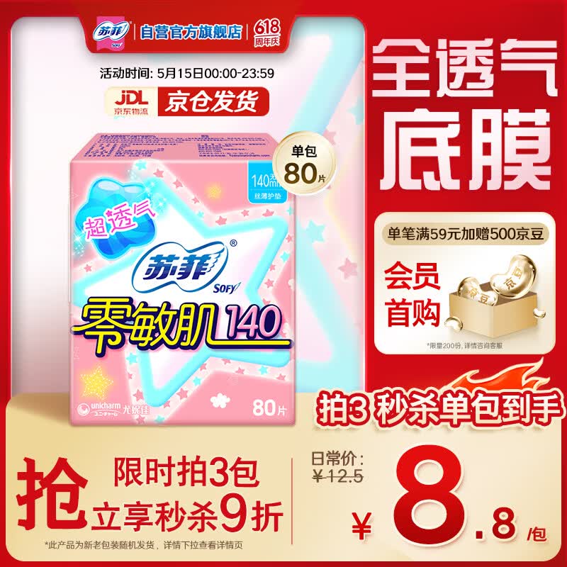 苏菲零敏肌超薄透气无香型护垫迷你卫生巾14cm80片丝薄棉柔姨妈巾