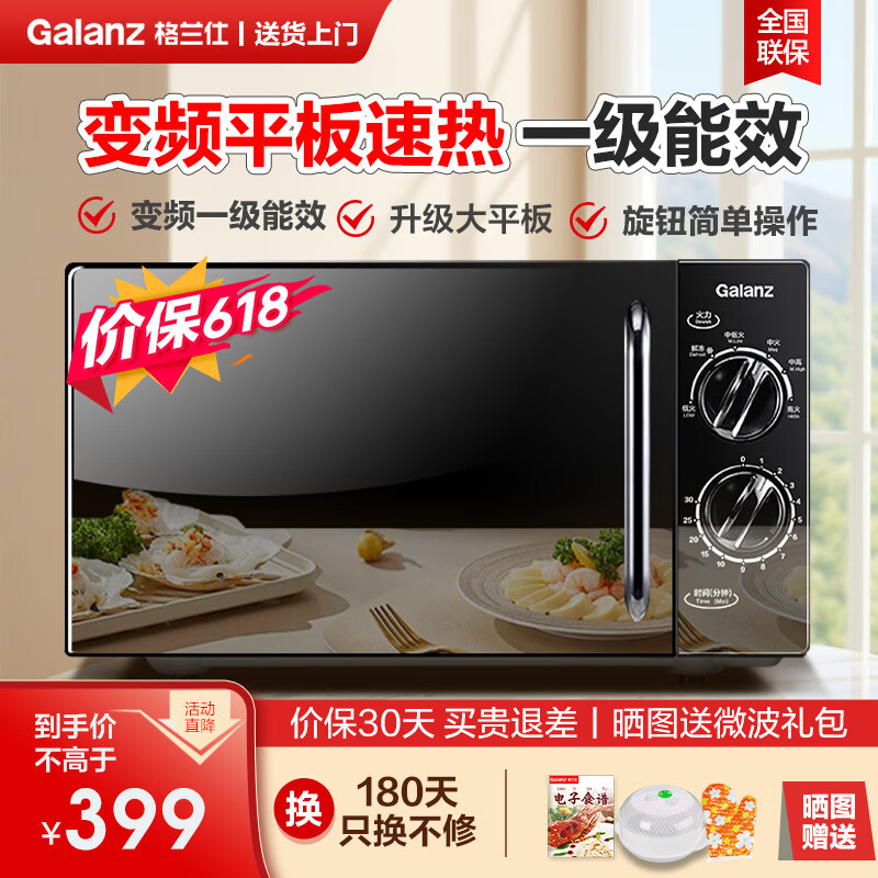 格兰仕变频微波炉家用小型复古20L智能多功能一体机 平板易清洁速热解冻 双旋钮便捷操作 一级能效DG 20L变频平板一级能效
