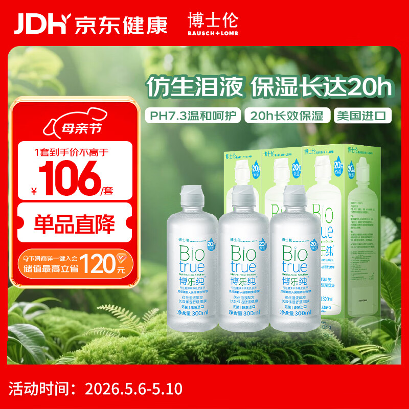 博士伦博乐纯隐形眼镜水美瞳护理液300ml*3隐形眼镜多功能护理液