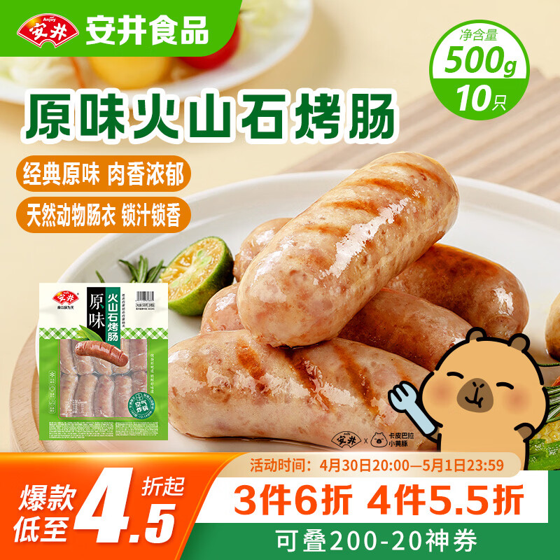 安井 火山石烤肠原味1斤500g 10根肉肠热狗香肠 油炸烧烤火锅脆皮地道