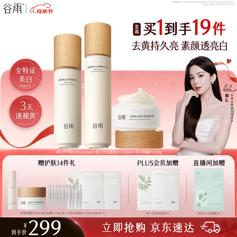谷雨雪肌美白水乳面霜套装礼盒去黄提亮补水保湿护肤品生日礼物