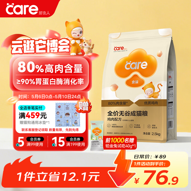 好主人（CARE）金装无谷猫粮通用高肉高蛋白【升级金装80%含肉量】成猫粮2.5kg