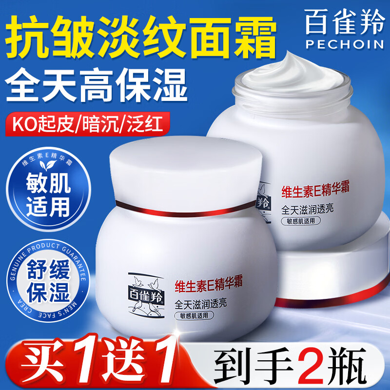 百雀羚面霜维生素E精华霜补水保湿滋润修护乳紧致抗皱秋冬季男女护肤品 维生素E精华霜50g*2