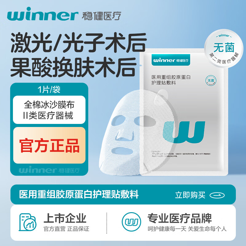 稳健医用透明质酸钠修复贴非面膜械字号医美术后修复保湿补水激光术后 【新客尝鲜装】医用胶原蛋白修复贴1片
