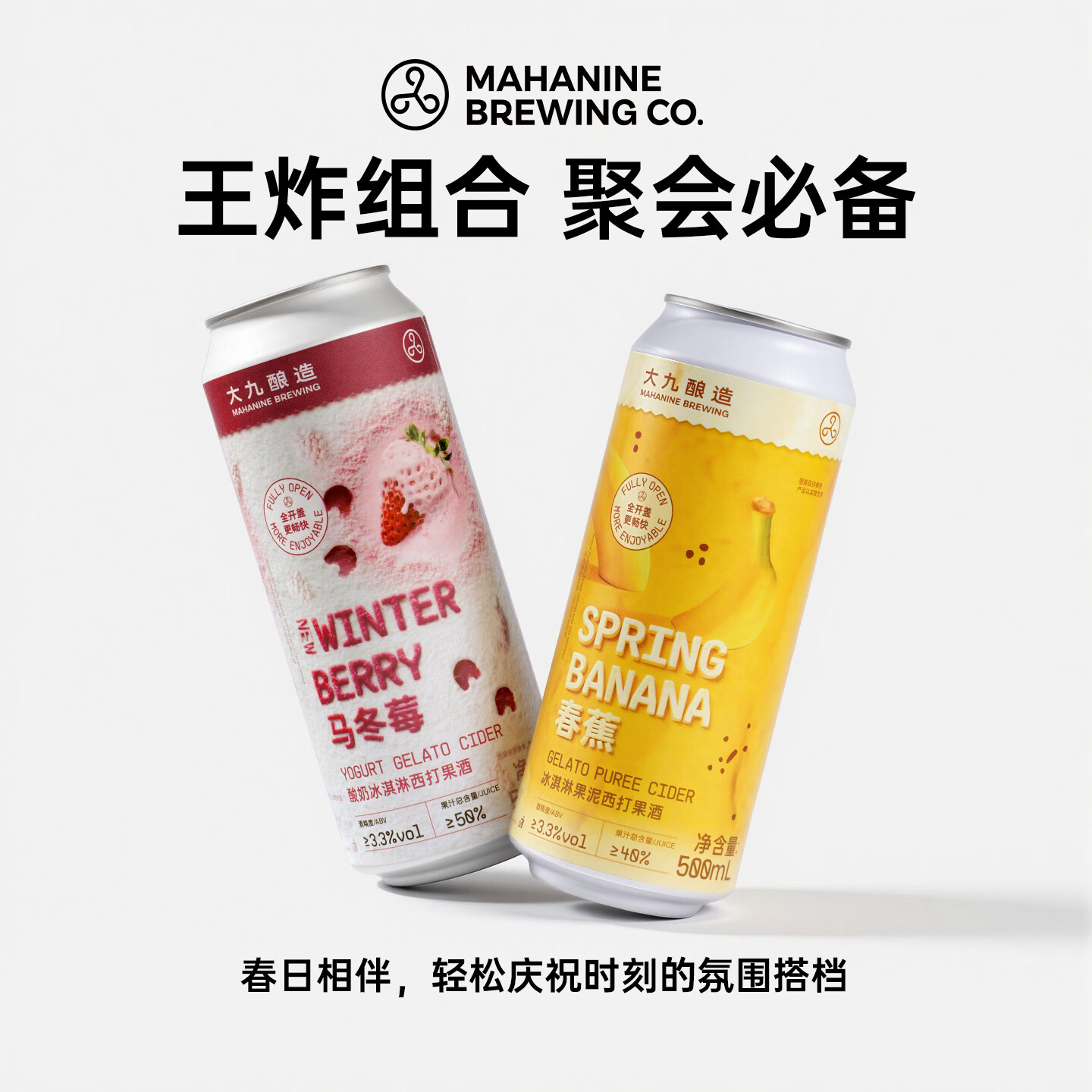 大九酿造春蕉马冬莓酸奶冰淇淋西打500ml*2罐装国产精酿混搭组合果泥