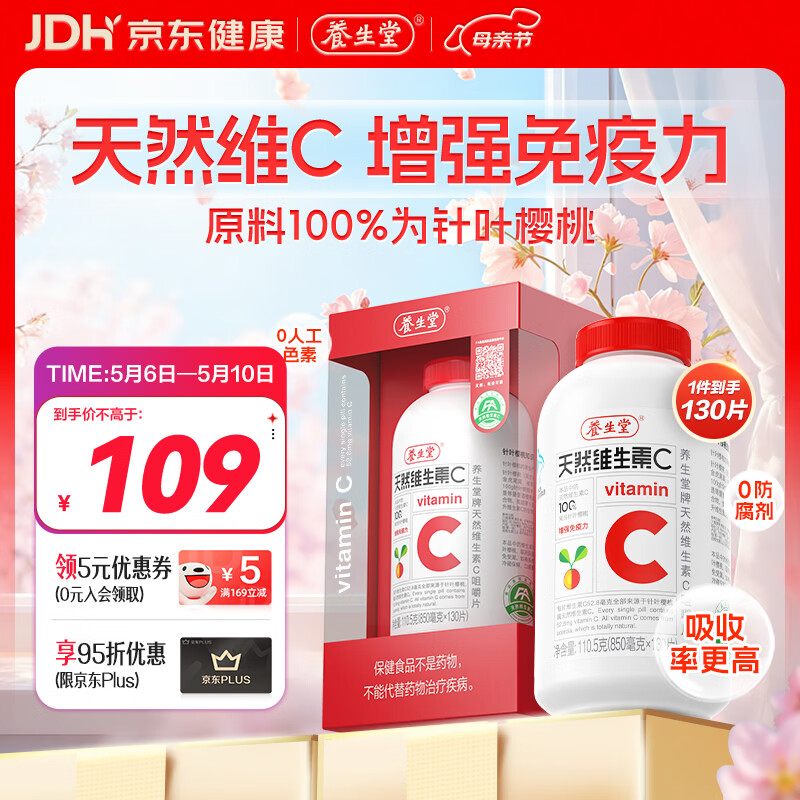 养生堂天然维生素C130片 补充vc针叶樱桃 增强免疫力全家常备蓝帽认证