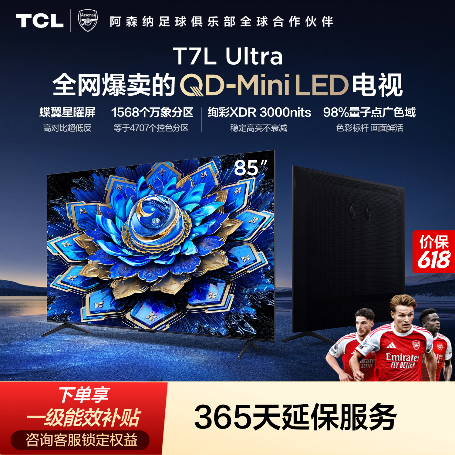 【价保618】TCL85T7L Ultra 包安装版【固定挂架送装一体】85英寸 QD-Mini LED电视 能效补贴 护眼