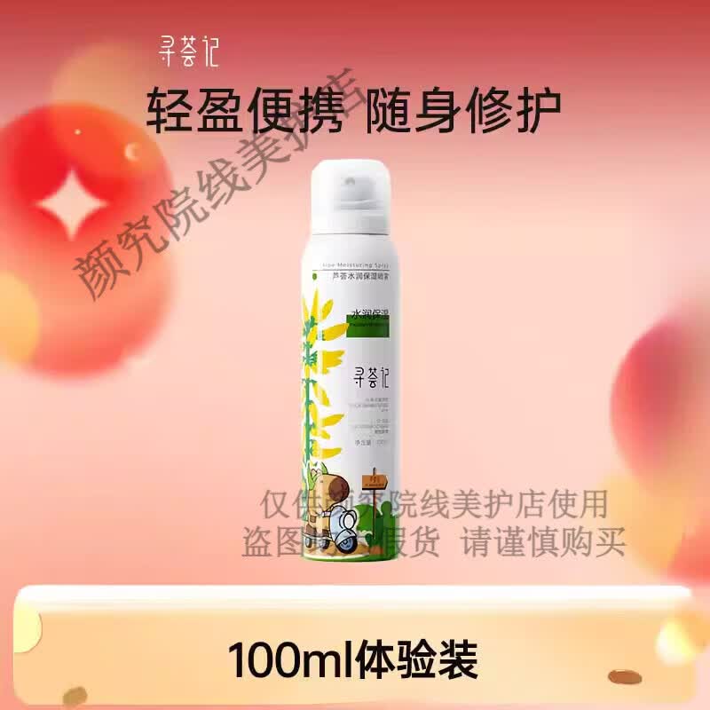 寻荟记补水喷雾芦荟深层高保湿舒缓湿敷护肤国货男女贴化妆爽肤水 100ml