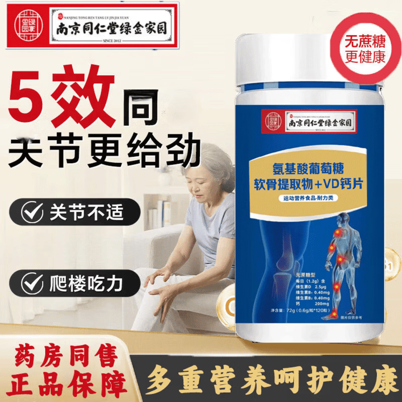 南京同仁堂生物科技氨基酸葡萄糖软骨VD钙片 可搭关节氨基酸氨糖钙成人 1瓶氨基酸葡萄糖软骨VD钙 120粒*1瓶