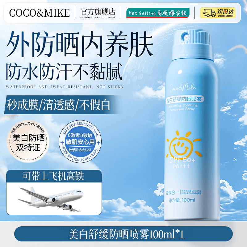 COCO&MIKE防晒喷雾霜乳男女士高倍防晒防水防汗持久紫外线可上飞机排榜第一 【暴晒不黑】美白舒缓防晒喷雾100ml 夏季热卖美白舒缓防晒喷雾TOP榜第一