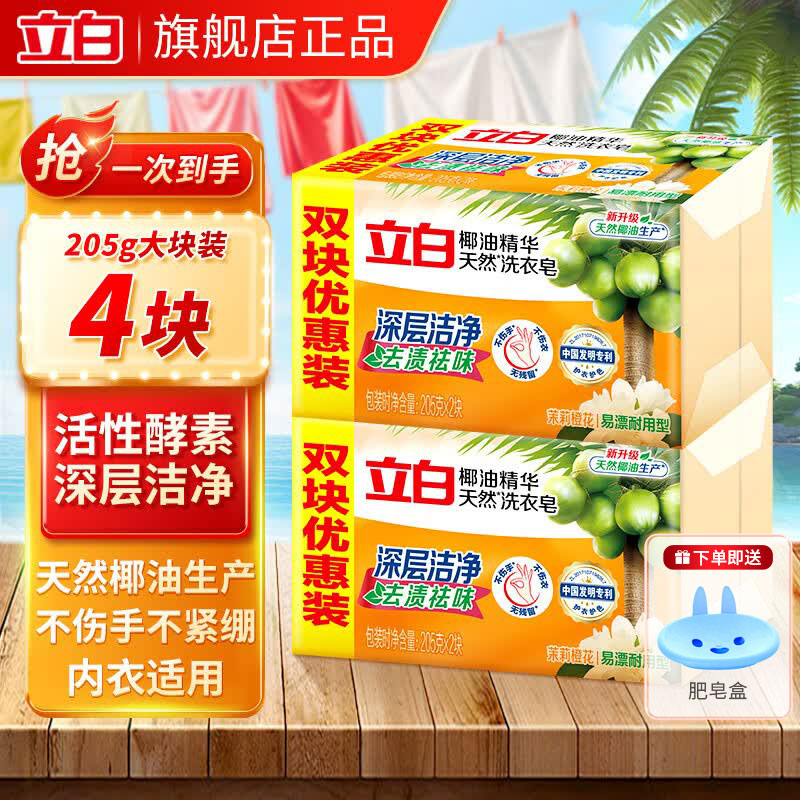 立白肥皂洗衣皂强力去污透明皂深层去渍祛味不伤手整箱批发实惠组合装 【深层去渍】天然椰油皂205g*4块 | 送肥皂盒
