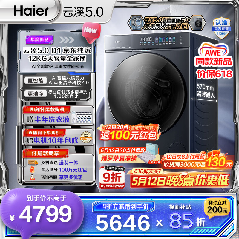 海尔（Haier）云溪5.0 AWE同款 12KG全自动滚筒洗衣机单洗 家用大容量全家筒 AI直驱洁净2.0双效除菌 D1系列换新 全家筒12KG超薄 滚筒单洗