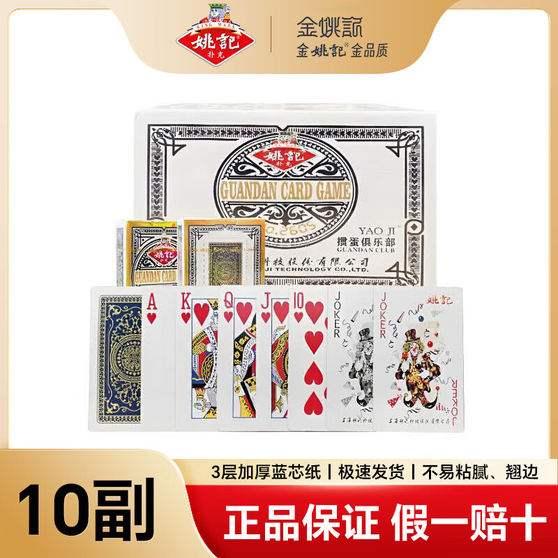 姚记扑克牌掼蛋专用扑克2605正品加厚加长纸牌高档耐用10副装惯蛋比赛
