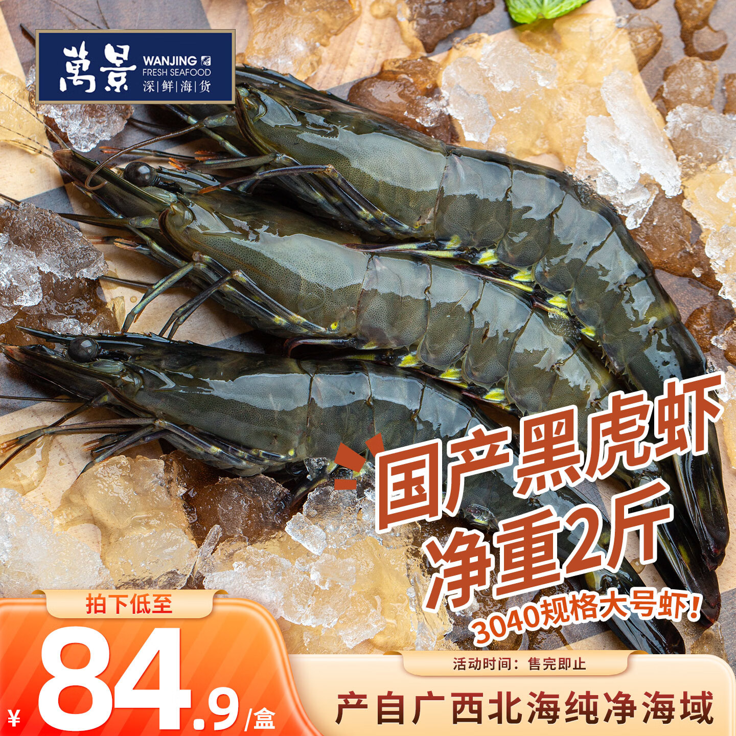万景国产活冻黑虎虾 单冻无冰净重2斤/盒 31-40只 聚餐火锅海鲜