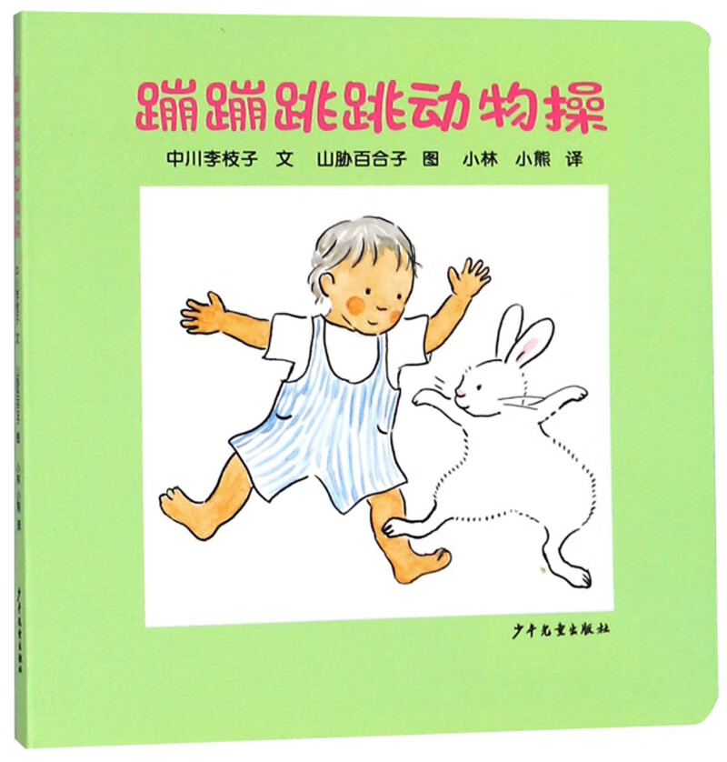 幼幼成长图画书 纸板书 蹦蹦跳跳动物操