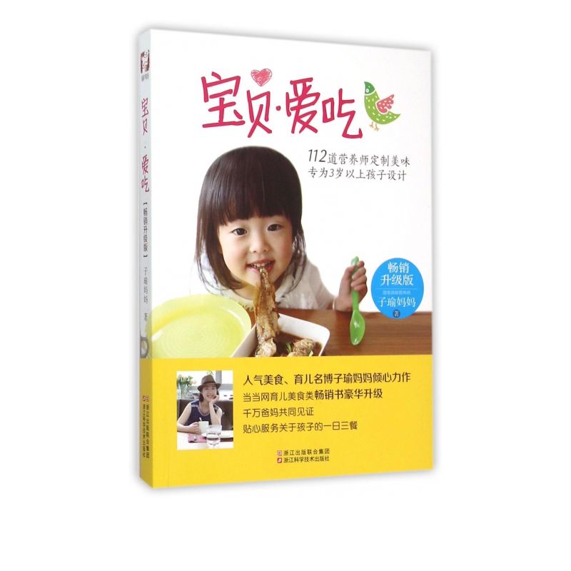 宝贝爱吃(畅销升级版)
