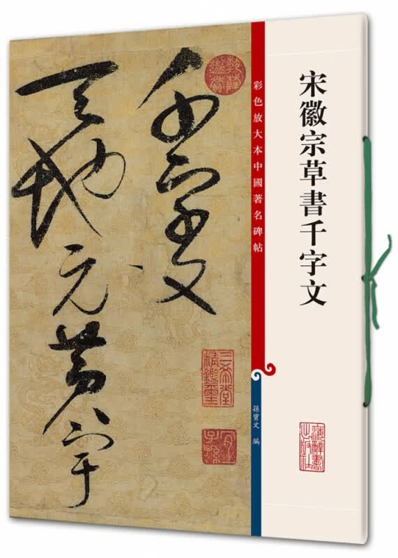 宋徽宗草书千字文（彩色放大本中国 碑帖·第四集）