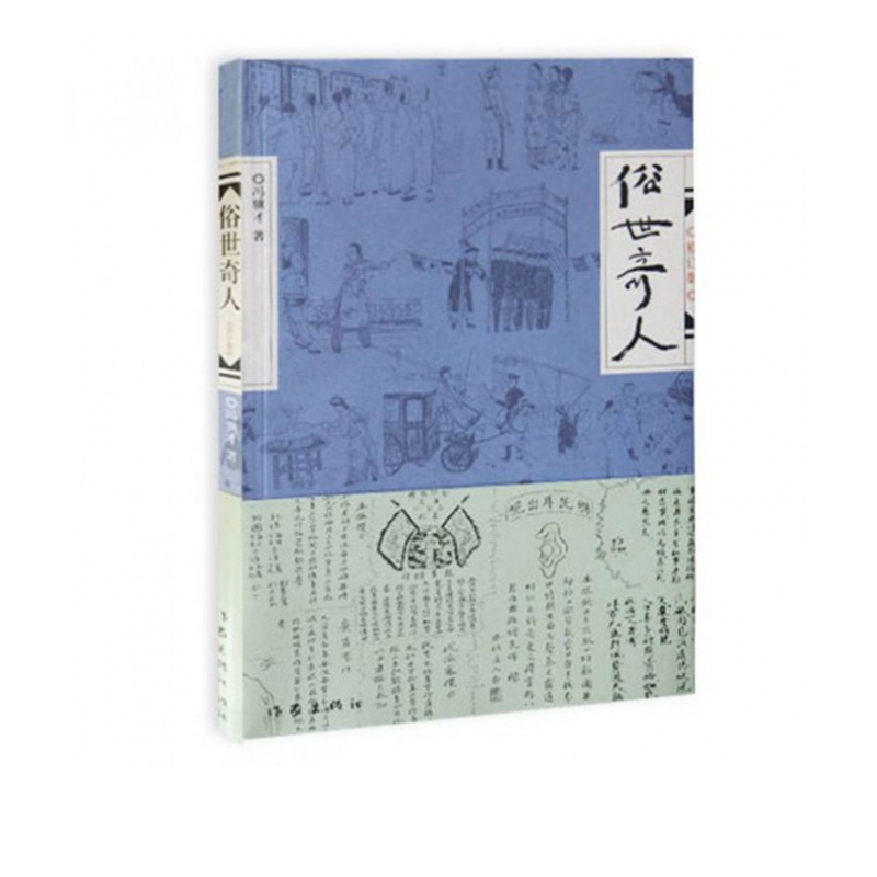 俗世奇人（修订版） 冯骥才大师短篇文学小说集 19个传奇人物生平事迹 古典传奇色彩