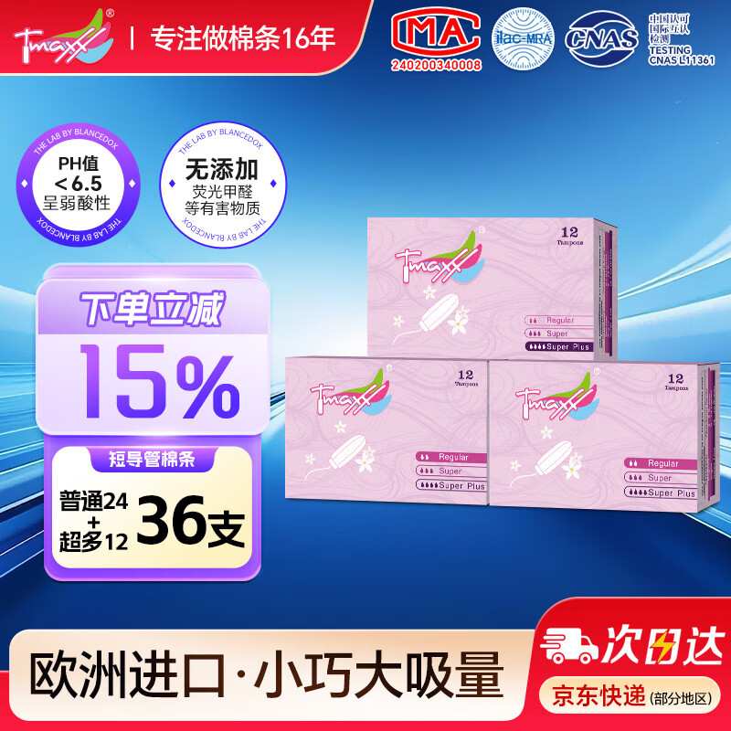 Tmaxx卫生棉条指入式姨妈条塞入式棉棒月经卫生巾游泳专用内置塞 普通量2盒+量超多1盒36支
