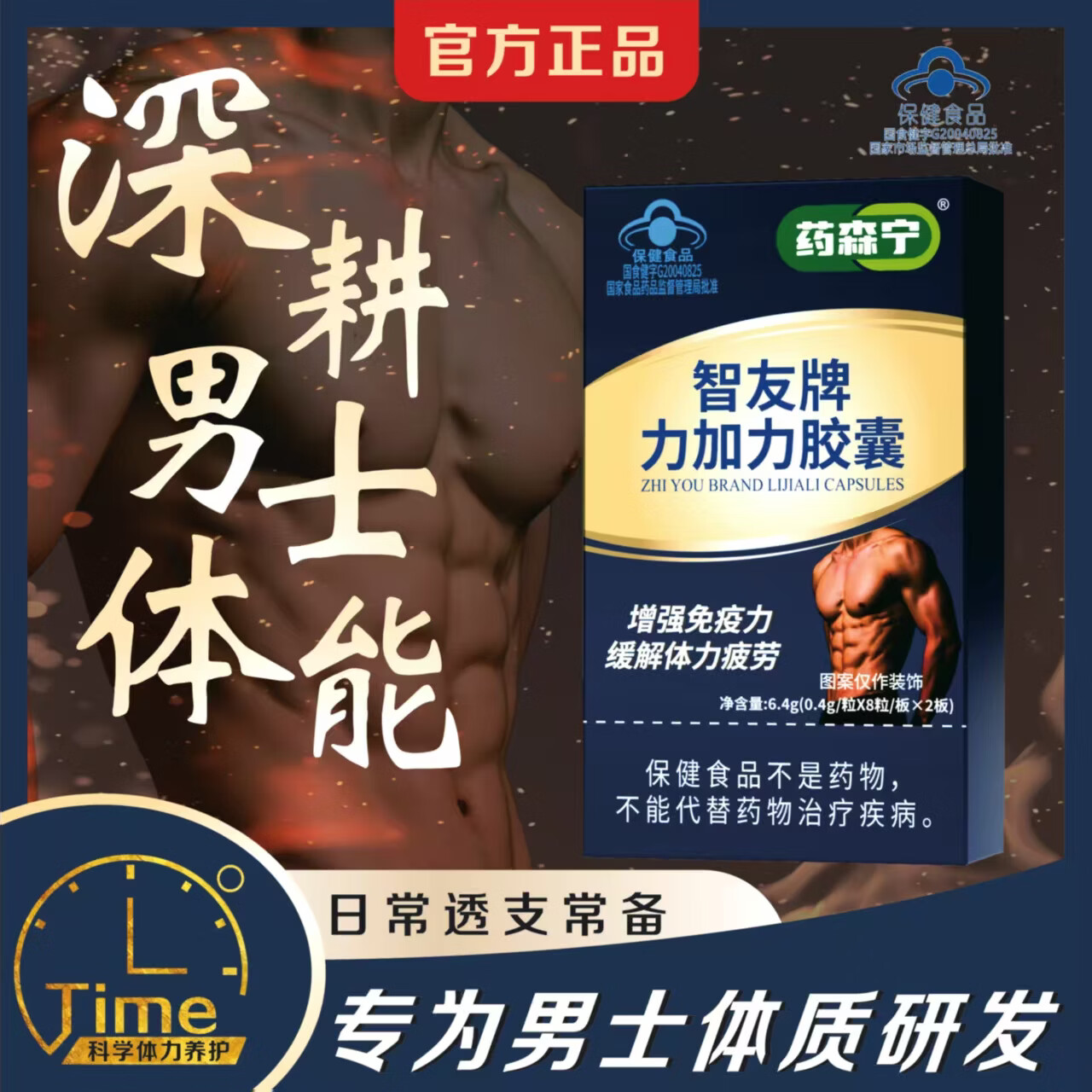 药森宁【官方正品】智友牌力加力胶囊男士强免疫力缓解疲劳蓝帽子保健品 3盒【周期改善】 16粒*3盒 京东折扣/优惠券