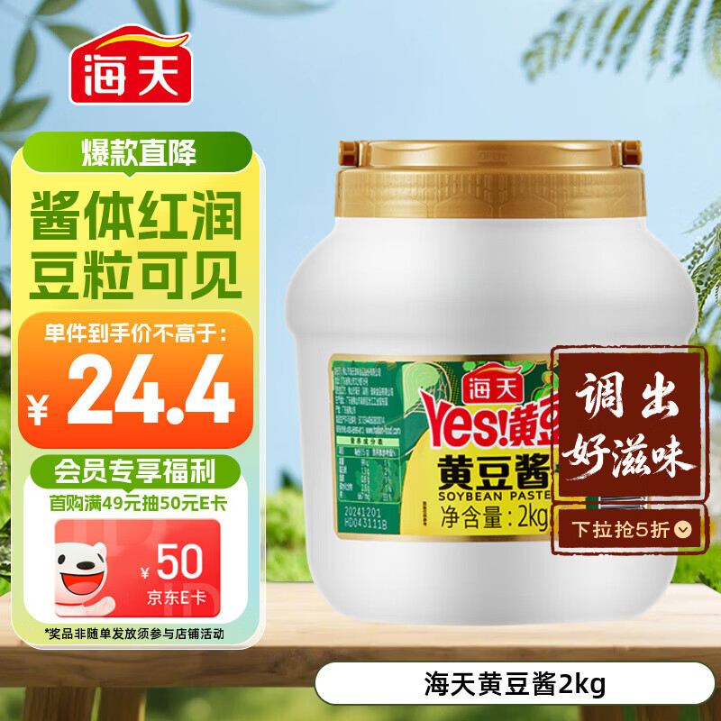 海天 黄豆酱 2kg 优选黄豆酿造 酱香浓郁 蒸炒焖拌 调味品